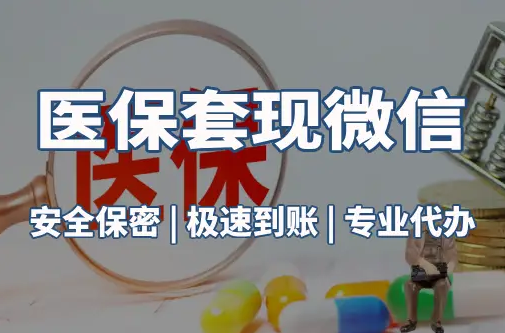 泽康医保取现推广微信解除：这三个步骤你可能没搞对