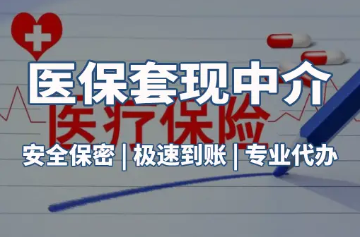 泽康医保卡的钱能在药店套现，这背后的门道得知道