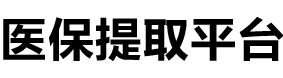 泽康医保提现公司